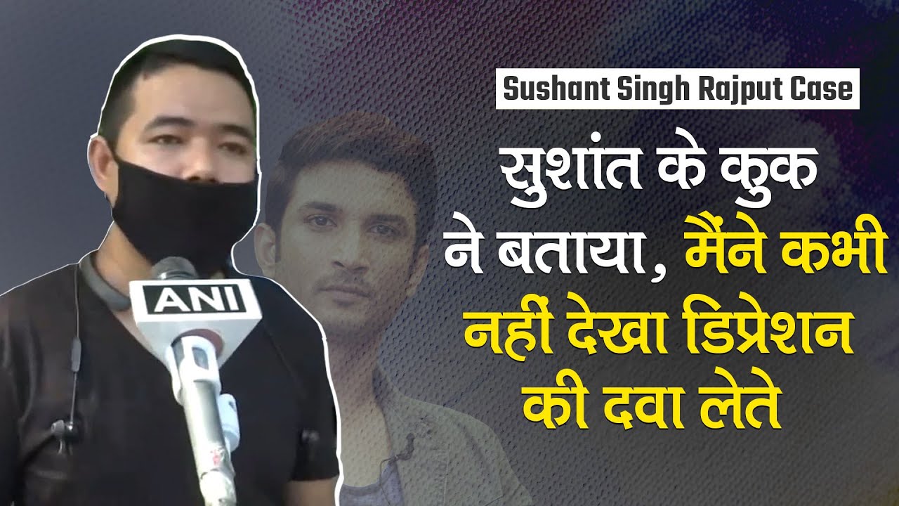 Sushant Singh Rajput के Cook, Ashok ने कहा, मैंने कभी नहीं देखा सुशांत को डिप्रेशन की Medicine लेते