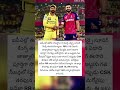 నేడు RR-CSK ఢీ.. చెన్నై తరఫున సంజూకు తొలి మ్యాచ్! #viral #shorts #cinema #update #cricket #ytshorts