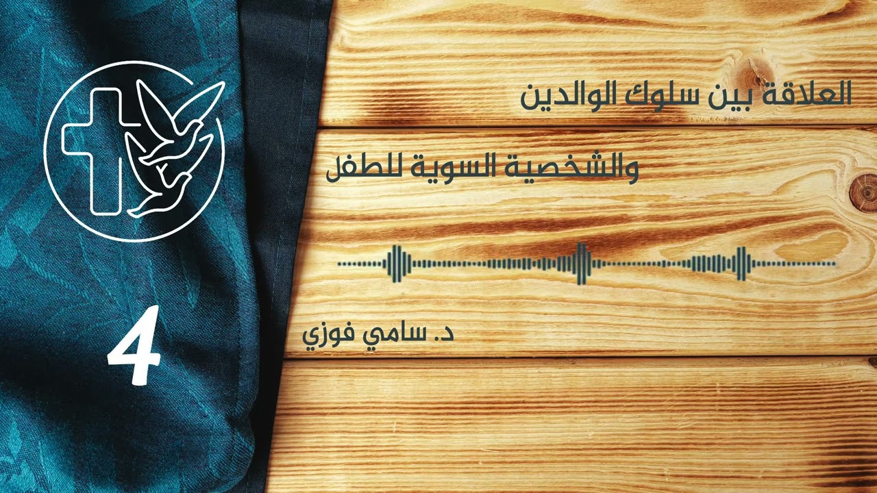 العلاقة بين سلوك الوالدين والشخصية السوية للطفل - المحاضرة الرابعة