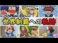 【引退】サトシのポケモンマスターへの挑戦と栄光まとめ【サトシの歴代リーグ戦を完全解説】『アニポケの歴史』