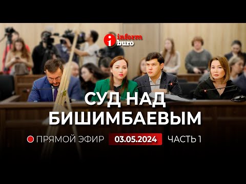 Видео: 🔥 Суд над Бишимбаевым: прямая трансляция из зала суда. 03.05.2024. 1 часть