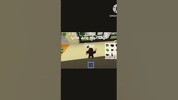 كيف تبلع باند ماب بيوت 