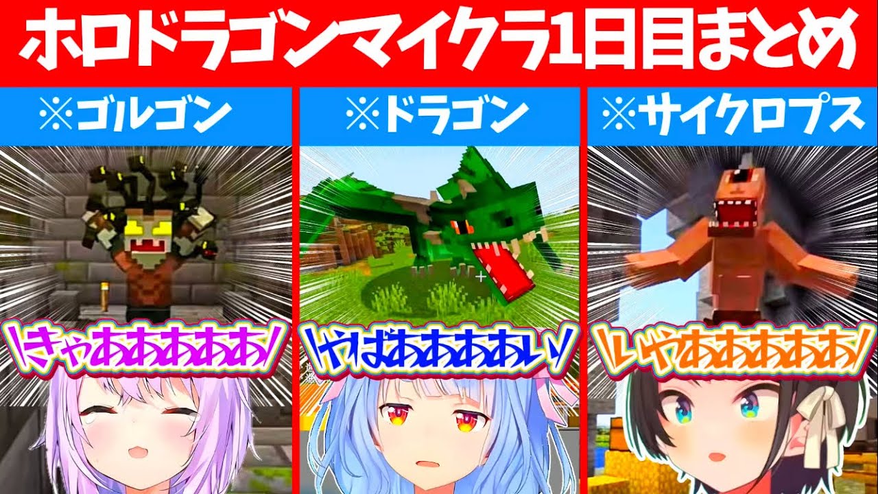 【ホロドラゴンマイクラ1日目】ドラゴンにゴルゴンにサイクロプスなど、マイクラの世界に続々と現れる『神話上の怪物達』に阿鼻叫喚するホロメンまとめ【ホロライブ切り抜き/兎田ぺこら/大空スバル/猫又おかゆ】