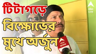 Loksabha Election: টিটাগড়ে তুলকালামতৃণমূলের বিক্ষোভের মুখে অর্জুন সিংহ | ABP Ananda LIVE