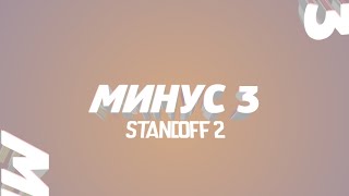 Минус 3❤️|Standoff 2