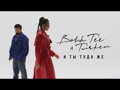 Bahh Tee x Turken - И Ты Туда Же