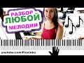 КАК СЫГРАТЬ НА ПИАНИНО ЛЮБУЮ МЕЛОДИЮ  🎹