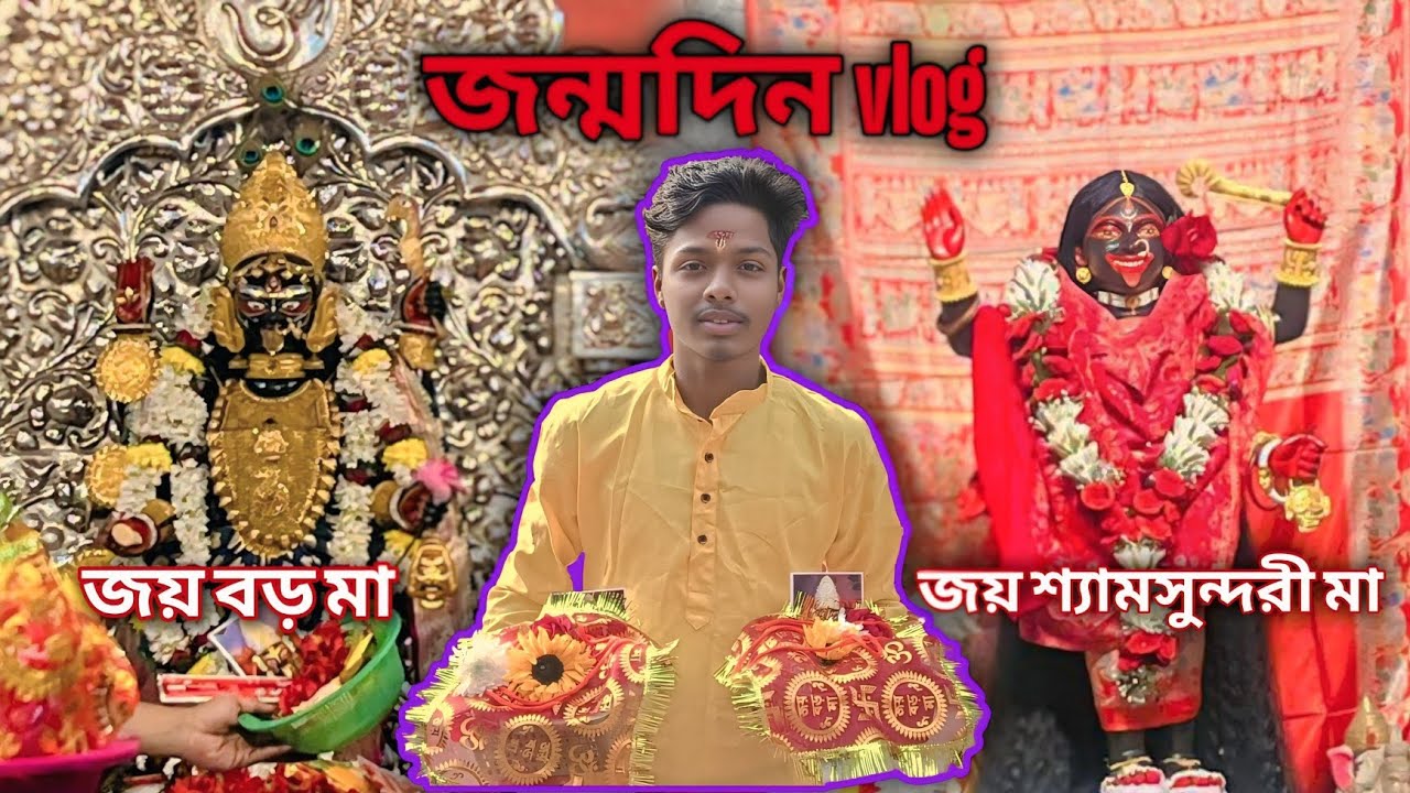 আমার জন্মদিন এ বড় মা শ্যামসুন্দরী মা দর্শন খুব আনন্দ করলাম 😌 vlog video // #trending #vlogvideo 