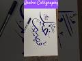 #arabiccalligraphy#calligraphywithbrushpen #viral#trendingshorts#viralvideo@naushabasartstyle7294
