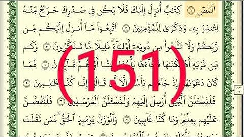 سورة الأعراف رقم الصفحة 151 مجود بصوت القارئ الشيخ أيمن سويد حفظه الله