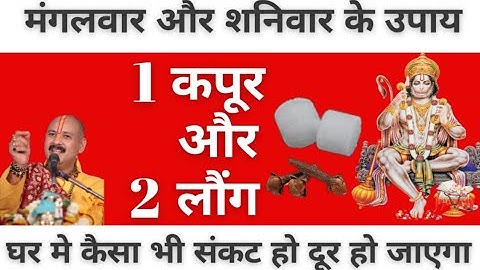 किसी भी मंगलवार या शनिवार को लौंग और कपूर से चुप-चाप करे ये उपाय संकट दूर होगा  | Pradeep Mishra ji