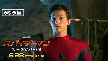 ソー？キャプマベ？編　映画『スパイダーマン：ファー・フロム・ホーム』6秒予告（6.28世界最速公開）