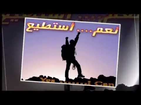 نعم أستطيع