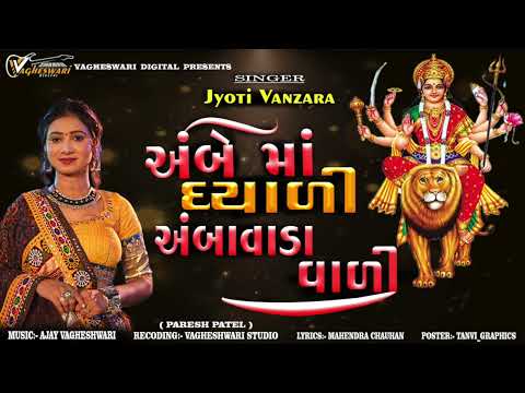 અંબે માં દયાળી અંબાવાડા વાળી Jyoti Vanzara New Ambe Maa Song 2026 Gujarati Song