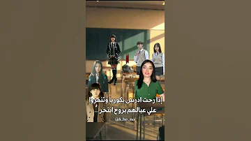اذا احد تنمر علي في كوريا 