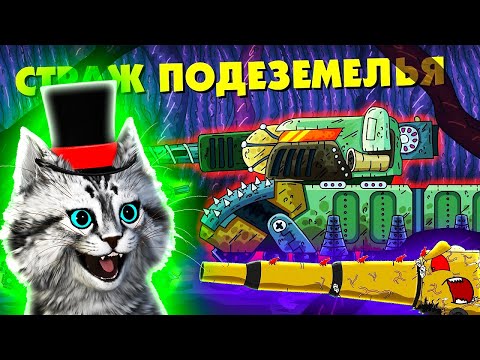 Страж подземелья, Побег Большого МОНСТРА - Мультики про танки, реакция на Gerand