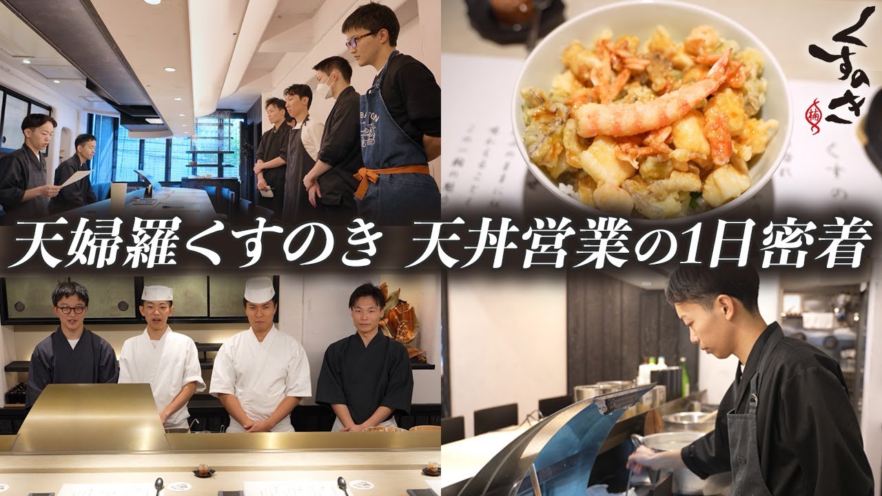【密着】揚げ手の登竜門！「天婦羅くすのき」若き職人が挑む天丼営業の1日