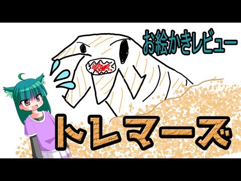 【映画レビュー】「トレマーズ」を紹介！【お絵かきその1】