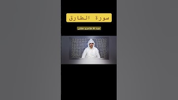 سورة الطارق