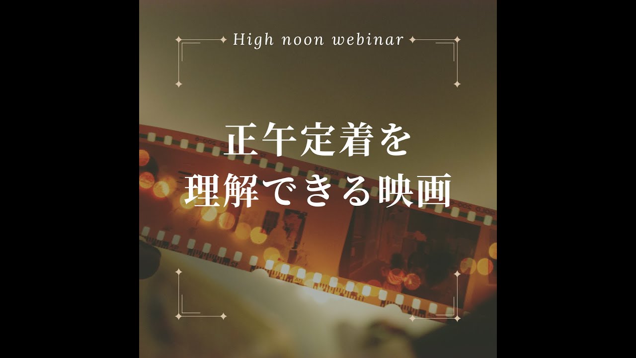【ハイヌーンウェビナー】正午定着を理解できる映画紹介