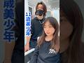 【11歳美少年】紫耀くんみたいになりたい、日本語勉強中の美少年を変身させてみた。#美容師 #イメチェン #イケメン