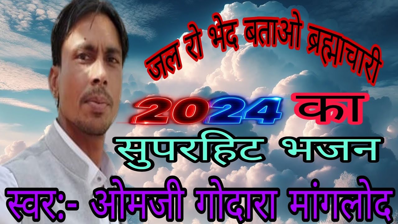 जल रो भेद बताओ ब्रह्माचारी, 2024 का सुपरहिट भजन गायक ओमजी गोदारा मांगलोद// omji godara manglod