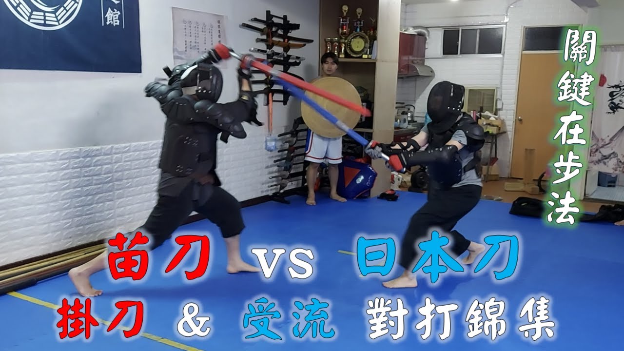 中國苗刀 vs 日本武士刀 掛刀與受流 對打錦集【傳武兵擊實戰】_形意拳八卦掌_健棋道館