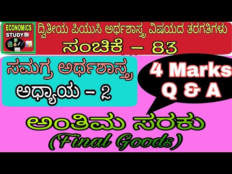 II PUC - 4 Marks Q & A: ಅಂತಿಮ ಸರಕು ಪರಿಕಲ್ಪನೆಯನ್ನು ಕುರಿತು ಲಘು ಟಿಪ್ಪಣಿ (PPT with notes in Kannada)
