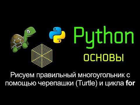 16.2 Рисуем правильный многоугольник с помощью черепашки (Turtle) и цикла for