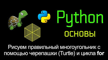 16.2 Рисуем правильный многоугольник с помощью черепашки (Turtle) и цикла for