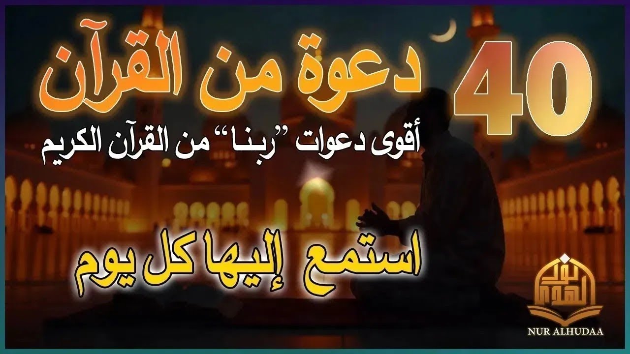 دعاء كل يوم | أقوى 40 دعوة من القرآن الكريم | علاء عقل | 40RABBANA DUA FROM QURAN