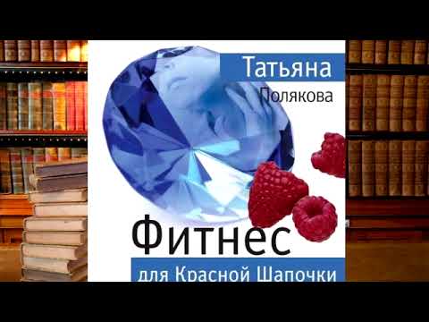 Татьяна Полякова - Фитнес для Красной Шапочки!