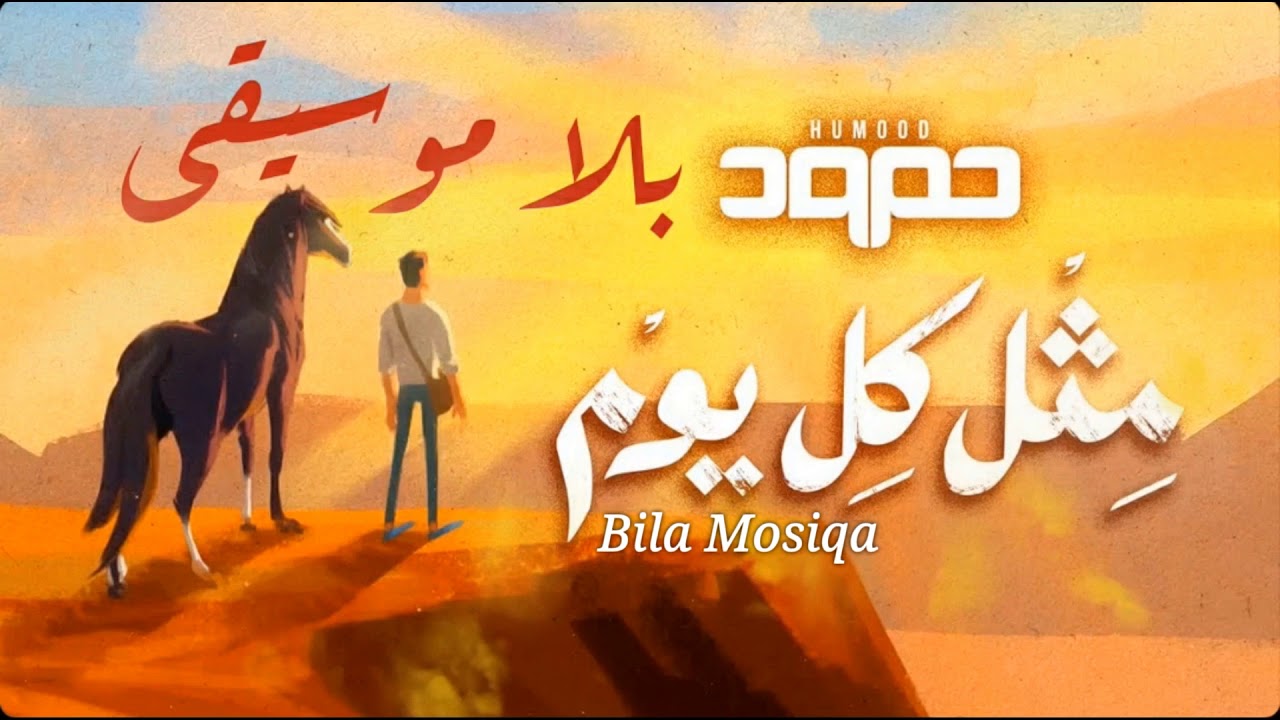 مثل كل يوم حمود الخضر |بدون موسيقى 