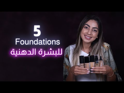 أفضل 5 أنواع فاونديشن للبشرة الدهنية اختاري الأنسب لك مع زينة