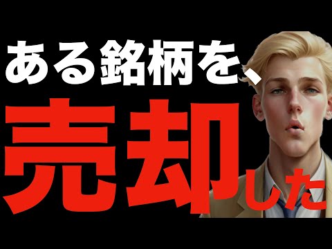 【米国株,S&P500】一旦、売却しました。