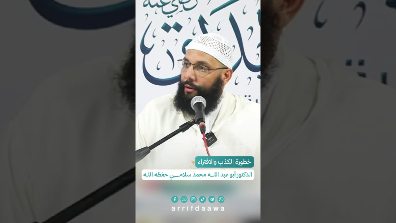 خطورة الكذب و الافتراء | للدكتور أبو عبد الله محمد سلامي التمسماني حفظه الله #اكسبلور #المغرب