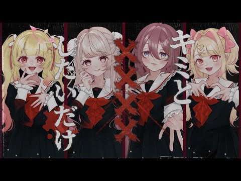 歌ってみた】キミと‪✕‬‪✕‬‪✕‬‪‪✕‬したいだけ/ファントムシータ【甘‬