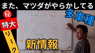 ひでぽん Is the Hidepon Channel anti-MAZDA? CX-80 and CX-60 owners
