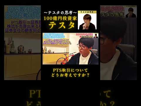 PTS取引についてどうお考えですか？#テスタ#テスタ切り抜き#テスタの思考#テスタ手法#テスタ投資法#テスタ思考法#テスタさん#株式投資#投資#NISA#2022/1/19配信切り抜き
