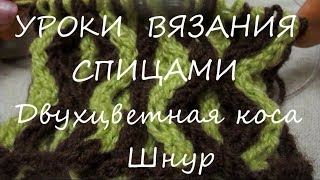 УРОКИ ВЯЗАНИЯ СПИЦАМИ / Узор ДВУХЦВЕТНАЯ КОСА ШНУР / Выпуск 23 УРОКИ ВЯЗАНИЯ СПИЦАМИ / Узор ДВУХЦВЕТНАЯ КОСА ШНУР / Выпуск 23