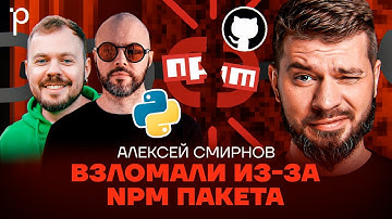 Как вас взламывают через Open Source | DevSecOps и безопасная разработка | Podlodka Podcast #448