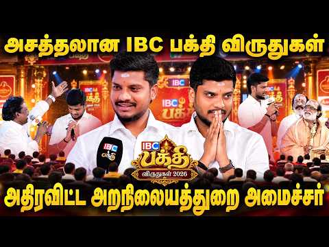 அறநிலையத்துறை அமைச்சர் அதிரவிட்ட நிமிடங்கள்! | Honourable Minister Ramesh | IBC Bakthi