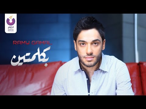 Ramy Gamal- Bekelmetein (Official Lyric Video) | (رامي جمال – بكلمتين (2013