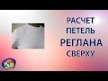 Расчет петель реглана сверху с ростком