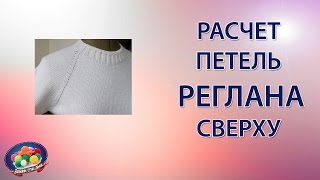 Расчет петель реглана сверху с ростком Расчет петель реглана сверху с ростком