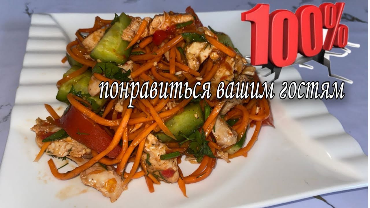 Салат с Курицей по Тайский.Быстрый салат за 10 минут | Ең керемет ...