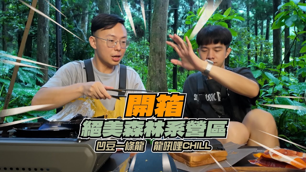 揭密北台灣最美森林系營區  |  開箱營區必定下雨?  | 老字號客家餐廳美食帶你吃 |《凹豆一條龍 龍吼哩CHILL》EP1【ChillOutdoor萩凹豆】