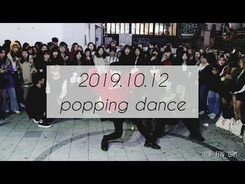 [DOB_디오비] 191012 홍대공연 1차 / popping dance 팝핀댄스/ <strong>용진</strong> &amp;amp; 재환