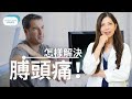 怎樣解決膊頭痛I肩䄂肌群受傷後的復健I-脊醫王鳳恩(中/Eng Sub)Rotator Cuff Injury Rehab training- Dr Wong DC