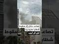 تصاعد أعمدة دخان إثر سقوط شظايا صاروخية في تل أبيب 